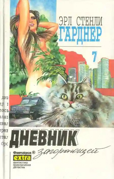 Слушайте бесплатные аудиокниги на русском языке | Audiobukva.ru Гарднер Эрл Стэнли - Дело о дневнике загорающей