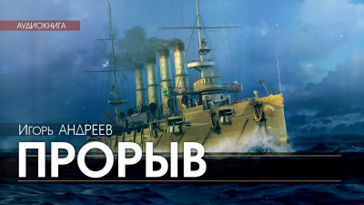 Слушайте бесплатные аудиокниги на русском языке | Audiobukva.ru Андреев Игорь - Прорыв