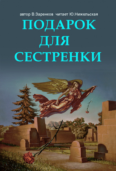 Слушайте бесплатные аудиокниги на русском языке | Audiobukva.ru Заренков Вячеслав - Подарок для сестренки Слушайте бесплатные аудиокниги на русском языке | Audiobukva.ru Заренков Вячеслав - Подарок для сестренки