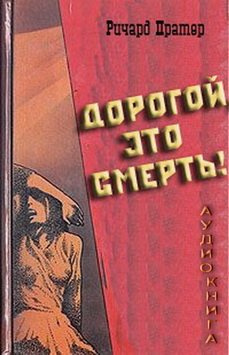 Слушайте бесплатные аудиокниги на русском языке | Audiobukva.ru Пратер Ричард - Дорогой, это смерть Слушайте бесплатные аудиокниги на русском языке | Audiobukva.ru Пратер Ричард - Дорогой, это смерть