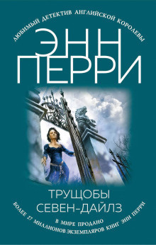 Аудиокнига Перри Энн - Трущобы Севен-Дайлз