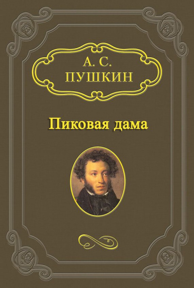 Слушайте бесплатные аудиокниги на русском языке | Audiobukva.ru Пушкин Александр - Пиковая дама Слушайте бесплатные аудиокниги на русском языке | Audiobukva.ru Пушкин Александр - Пиковая дама