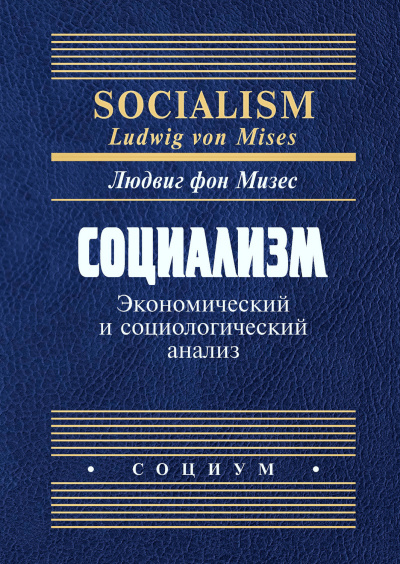 Слушайте бесплатные аудиокниги на русском языке | Audiobukva.ru Людвиг фон Мизес - Социализм. Экономический и социологический анализ