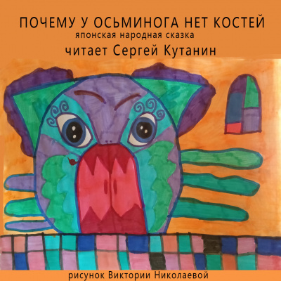 Слушайте бесплатные аудиокниги на русском языке | Audiobukva.ru Японская сказка - Почему у осьминога нет костей
