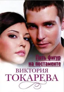 Слушайте бесплатные аудиокниги на русском языке | Audiobukva.ru Токарева Виктория - Пять фигур на постаменте