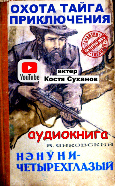 Слушайте бесплатные аудиокниги на русском языке | Audiobukva.ru Янковский Валерий - Нэнуни - четырехглазый.