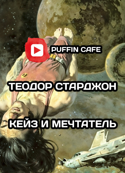 Слушайте бесплатные аудиокниги на русском языке | Audiobukva.ru Старджон Теодор - Кейз и мечтатель