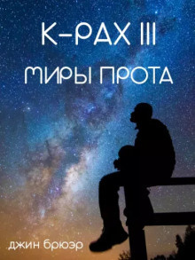 Слушайте бесплатные аудиокниги на русском языке | Audiobukva.ru Брюэр Джин - Миры Прота
