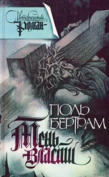 Слушайте бесплатные аудиокниги на русском языке | Audiobukva.ru Бертрам Поль - Тень власти