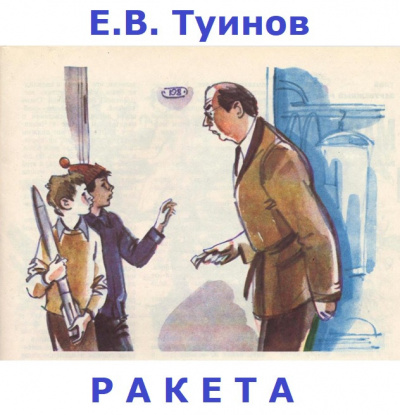 Слушайте бесплатные аудиокниги на русском языке | Audiobukva.ru Туинов Евгений - Ракета