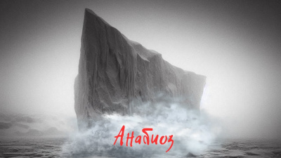Слушайте бесплатные аудиокниги на русском языке | Audiobukva.ru Adamanteus - Анабиоз