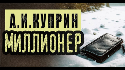 Слушайте бесплатные аудиокниги на русском языке | Audiobukva.ru Куприн Александр - Миллионер