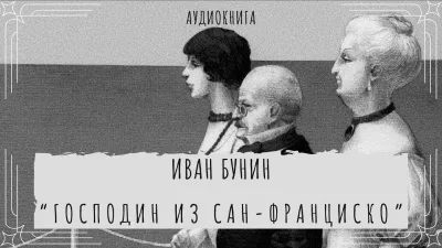Слушайте бесплатные аудиокниги на русском языке | Audiobukva.ru Бунин Иван - Господин из Сан Франциско