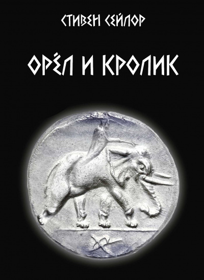 Слушайте бесплатные аудиокниги на русском языке | Audiobukva.ru Сейлор Стивен - Орёл и кролик