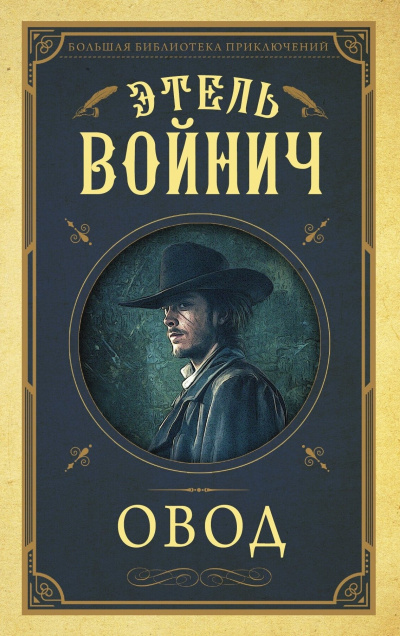 Слушайте бесплатные аудиокниги на русском языке | Audiobukva.ru Войнич Этель Лилиан - Овод