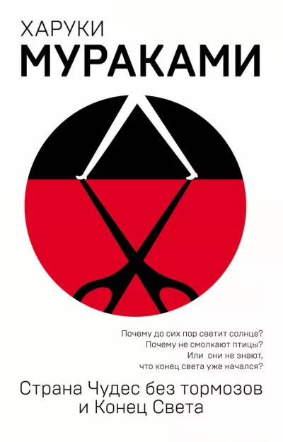 Слушайте бесплатные аудиокниги на русском языке | Audiobukva.ru Мураками Харуки - Страна чудес без тормозов и конец света