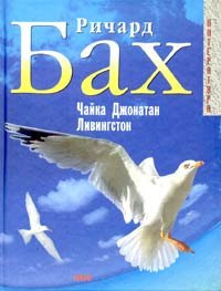 Слушайте бесплатные аудиокниги на русском языке | Audiobukva.ru Бах Ричард - Чайка по имени Джонатан Ливингстон