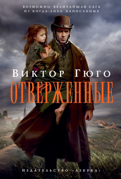 Слушайте бесплатные аудиокниги на русском языке | Audiobukva.ru Гюго Виктор - Отверженные