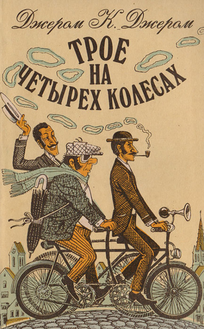 Слушайте бесплатные аудиокниги на русском языке | Audiobukva.ru Джером К. Джером - Трое на четырёх колесах