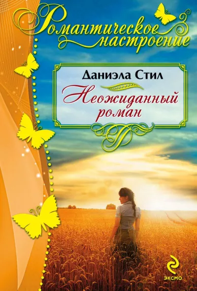 Слушайте бесплатные аудиокниги на русском языке | Audiobukva.ru Стил Даниэла - Неожиданный роман