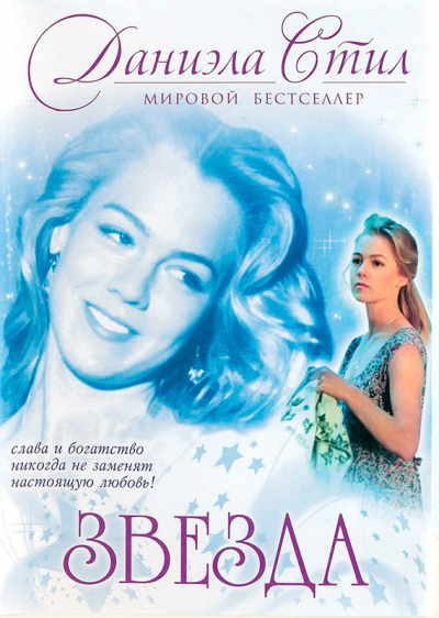Слушайте бесплатные аудиокниги на русском языке | Audiobukva.ru Стил Даниэла - Звезда