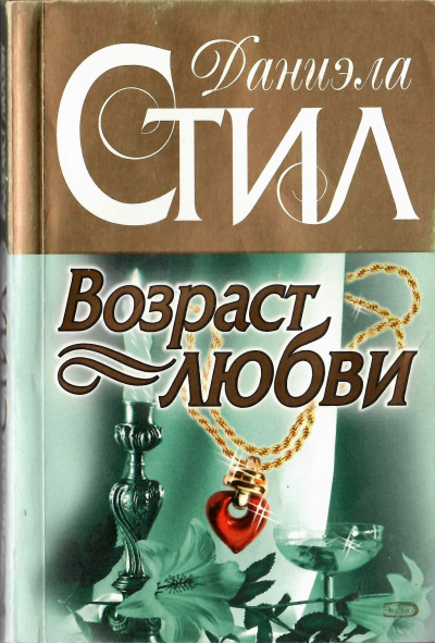 Слушайте бесплатные аудиокниги на русском языке | Audiobukva.ru Стил Даниэла - Возраст любви