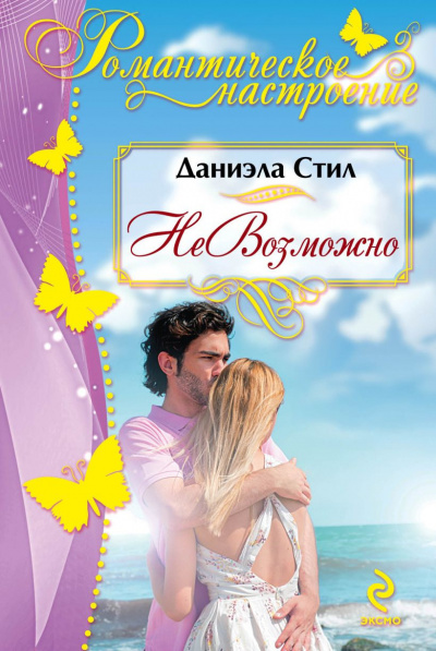 Слушайте бесплатные аудиокниги на русском языке | Audiobukva.ru Стил Даниэла - НеВозможно