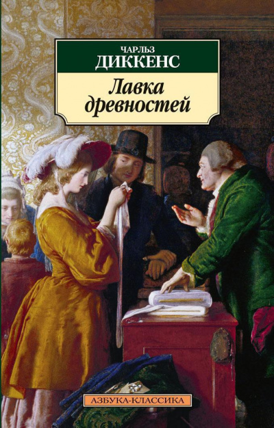 Слушайте бесплатные аудиокниги на русском языке | Audiobukva.ru Диккенс Чарльз - Лавка древностей