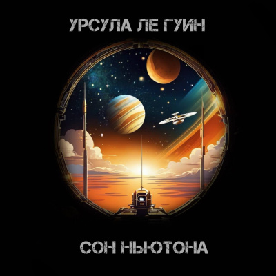 Слушайте бесплатные аудиокниги на русском языке | Audiobukva.ru Ле Гуин Урсула - Сон Ньютона