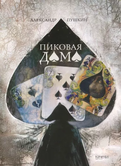 Слушайте бесплатные аудиокниги на русском языке | Audiobukva.ru Пушкин Александр - Пиковая Дама