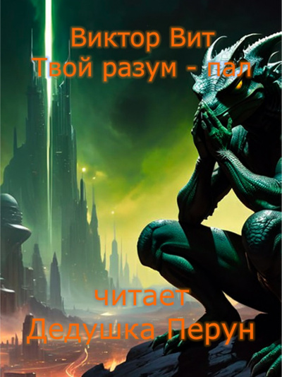 Слушайте бесплатные аудиокниги на русском языке | Audiobukva.ru Виктор Вит - Твой разум - пал Слушайте бесплатные аудиокниги на русском языке | Audiobukva.ru Виктор Вит - Твой разум - пал