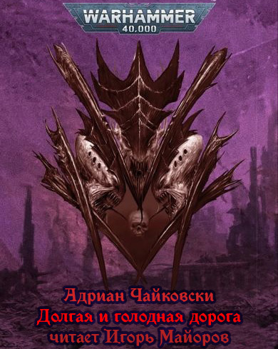 Слушайте бесплатные аудиокниги на русском языке | Audiobukva.ru Чайковски Адриан - Долгая и голодная дорога Слушайте бесплатные аудиокниги на русском языке | Audiobukva.ru Чайковски Адриан - Долгая и голодная дорога