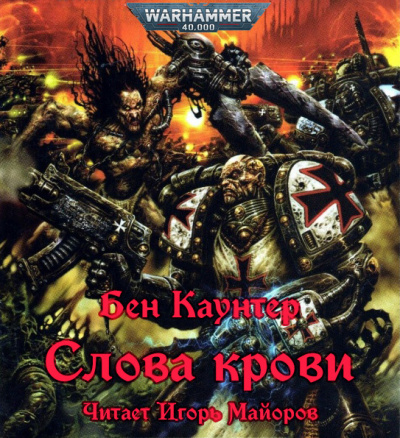 Слушайте бесплатные аудиокниги на русском языке | Audiobukva.ru Каунтер Бен - Слова крови Слушайте бесплатные аудиокниги на русском языке | Audiobukva.ru Каунтер Бен - Слова крови
