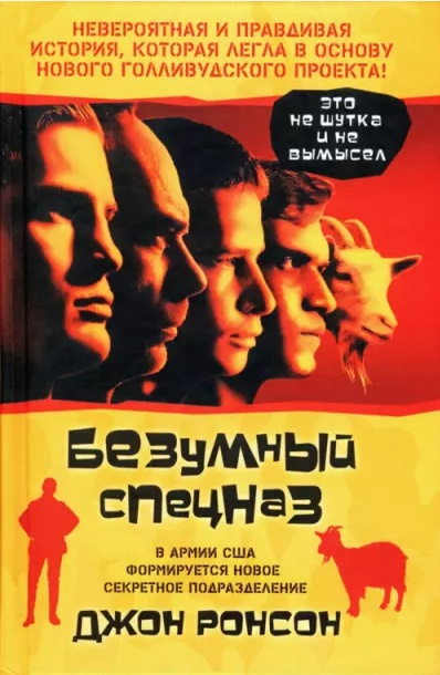 Слушайте бесплатные аудиокниги на русском языке | Audiobukva.ru Ронсон Джон - Безумный спецназ Слушайте бесплатные аудиокниги на русском языке | Audiobukva.ru Ронсон Джон - Безумный спецназ