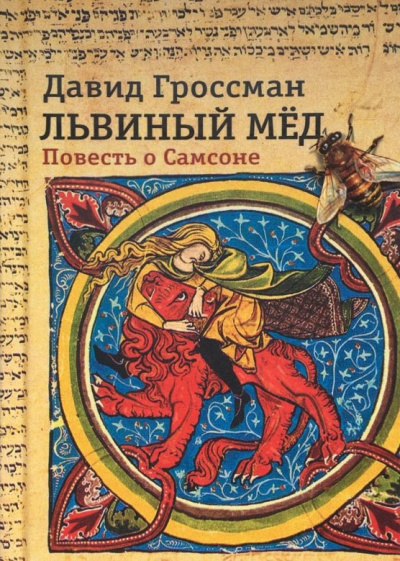 Слушайте бесплатные аудиокниги на русском языке | Audiobukva.ru Гроссман Давид - Львиный мед