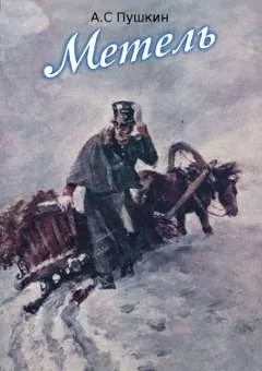 Слушайте бесплатные аудиокниги на русском языке | Audiobukva.ru Пушкин Александр - Метель