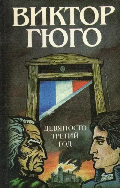 Слушайте бесплатные аудиокниги на русском языке | Audiobukva.ru Гюго Виктор - Девяносто третий год