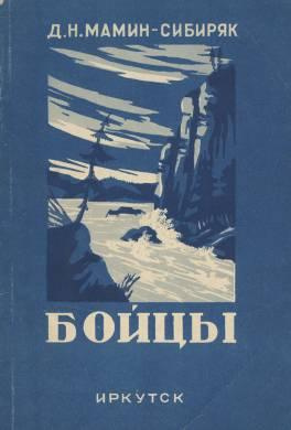 Слушайте бесплатные аудиокниги на русском языке | Audiobukva.ru Мамин-Сибиряк Дмитрий - Бойцы