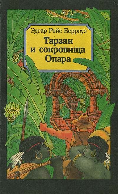 Слушайте бесплатные аудиокниги на русском языке | Audiobukva.ru Берроуз Эдгар - Тарзан и сокровища Опара