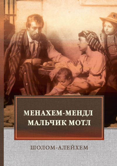 Слушайте бесплатные аудиокниги на русском языке | Audiobukva.ru Шолом-Алейхем - Менахем-Мендл