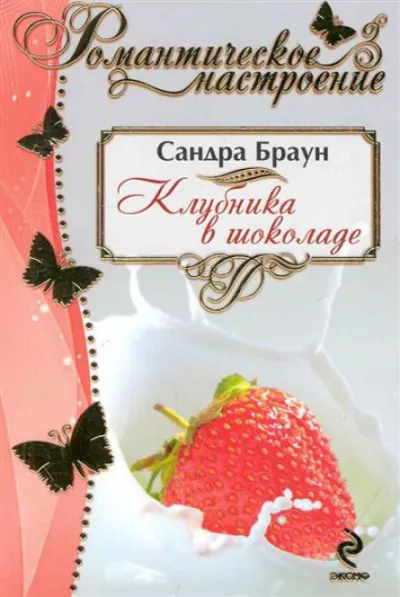 Слушайте бесплатные аудиокниги на русском языке | Audiobukva.ru Браун Сандра - Клубника в шоколаде