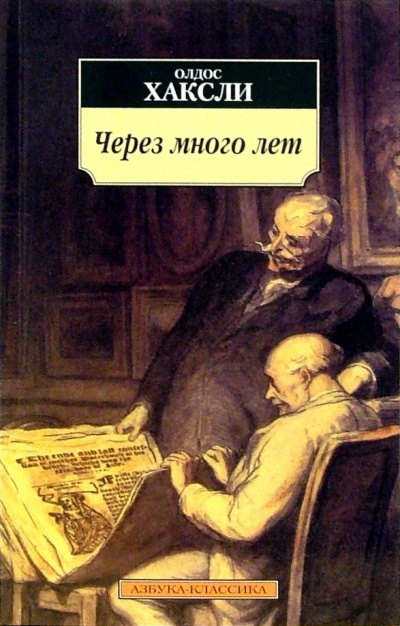 Слушайте бесплатные аудиокниги на русском языке | Audiobukva.ru Хаксли Олдос - Через много лет