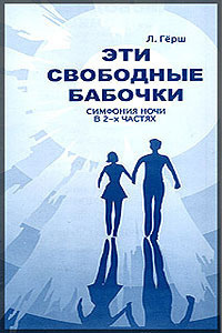 Слушайте бесплатные аудиокниги на русском языке | Audiobukva.ru | Герш Леонард - Эти свободные бабочки