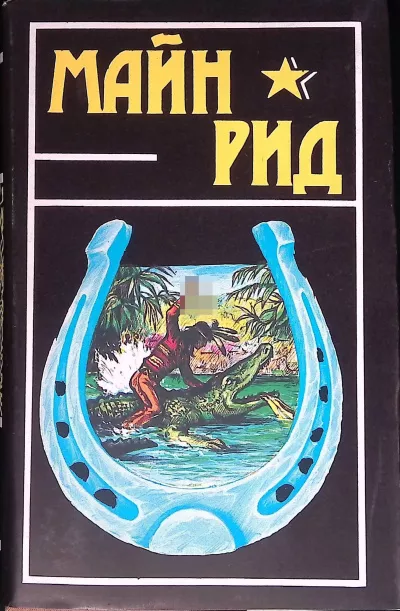 Слушайте бесплатные аудиокниги на русском языке | Audiobukva.ru Рид Томас Майн - Белая скво
