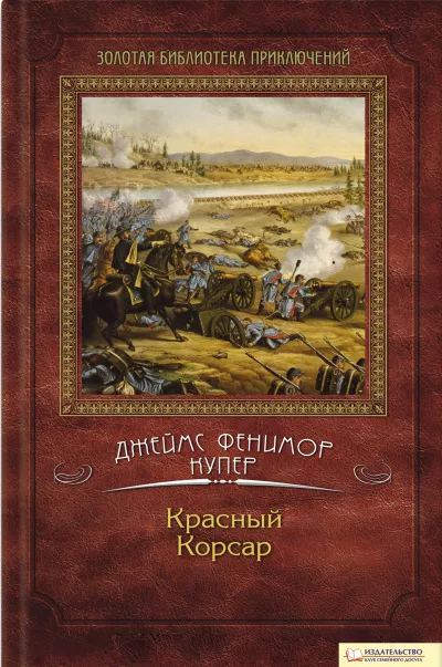 Слушайте бесплатные аудиокниги на русском языке | Audiobukva.ru Купер Джеймс Фенимор - Красный корсар