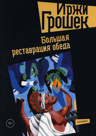 Слушайте бесплатные аудиокниги на русском языке | Audiobukva.ru Грошек Иржи - Реставрация обеда Слушайте бесплатные аудиокниги на русском языке | Audiobukva.ru Грошек Иржи - Реставрация обеда