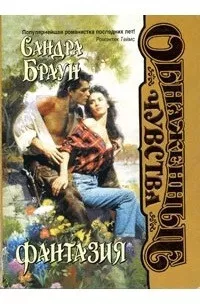 Слушайте бесплатные аудиокниги на русском языке | Audiobukva.ru Браун Сандра - Фантазия Слушайте бесплатные аудиокниги на русском языке | Audiobukva.ru Браун Сандра - Фантазия