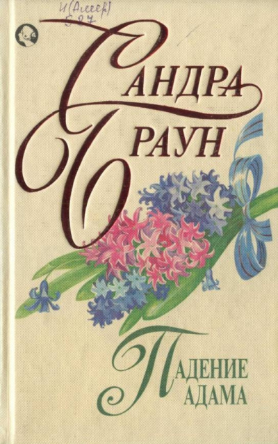 Слушайте бесплатные аудиокниги на русском языке | Audiobukva.ru Браун Сандра - Падение Адама Слушайте бесплатные аудиокниги на русском языке | Audiobukva.ru Браун Сандра - Падение Адама