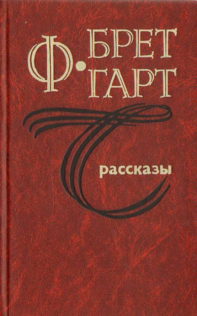 Слушайте бесплатные аудиокниги на русском языке | Audiobukva.ru Гарт Фрэнсис Брет - Блудный сын мистера Томсона Слушайте бесплатные аудиокниги на русском языке | Audiobukva.ru Гарт Фрэнсис Брет - Блудный сын мистера Томсона