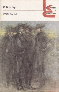 Слушайте бесплатные аудиокниги на русском языке | Audiobukva.ru Гарт Фрэнсис Брет - Человек из Солано